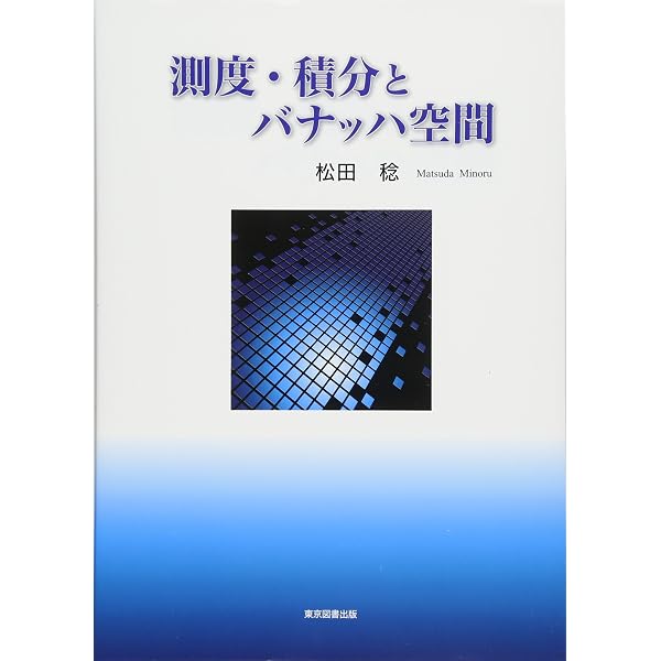 Amazon.co.jp: 測度・積分論 (数理解析入門シリーズ) : 西白保敏彦: 本